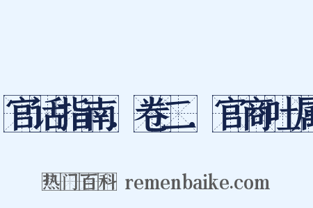 官话指南．卷二．官商吐属是什么意思的图片